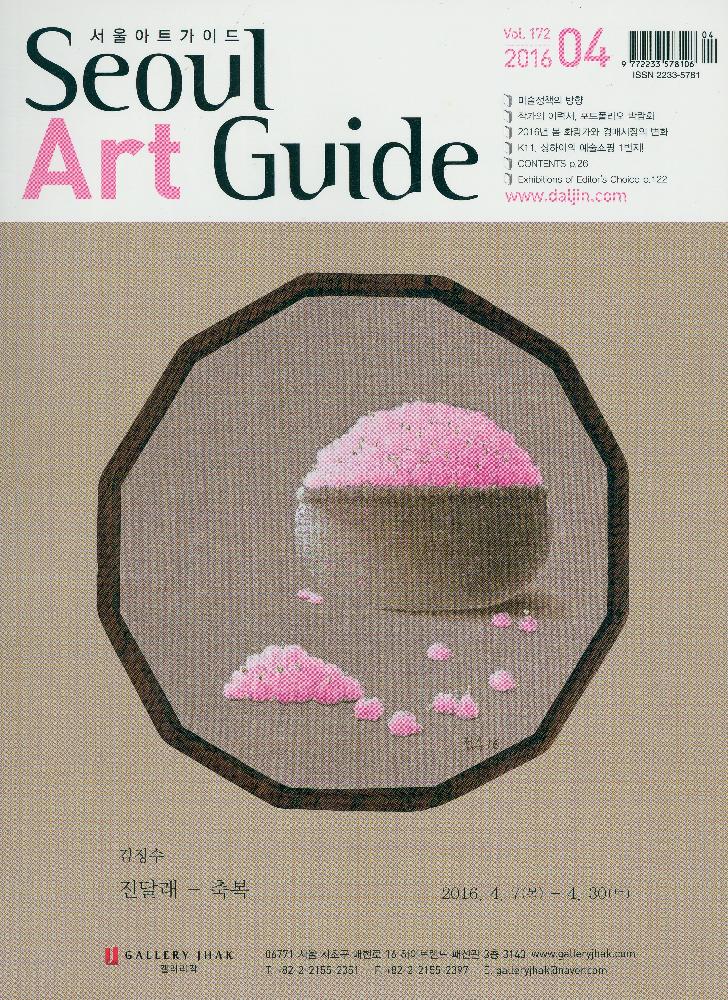 『Seoul Art Guide』 2016년 4월 제 172호 1