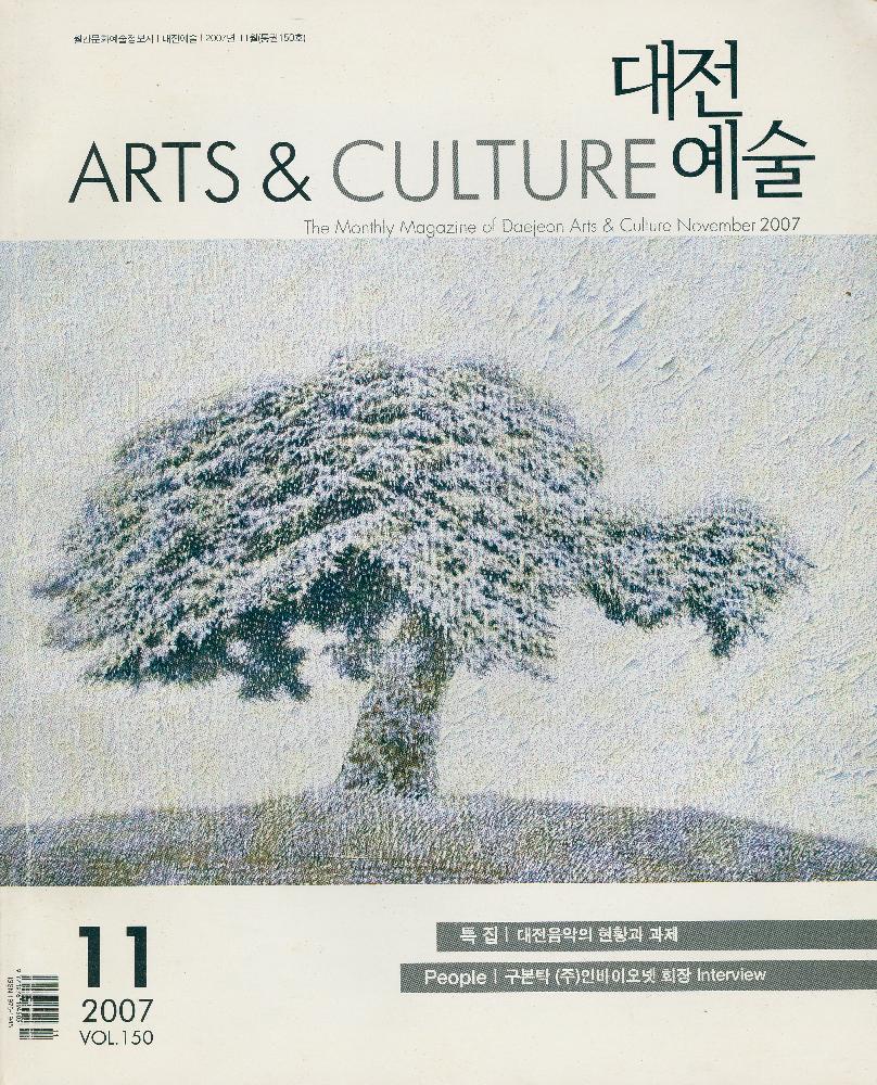 『대전예술 ART&CULTURE』 2007년 11월 제 150호 1