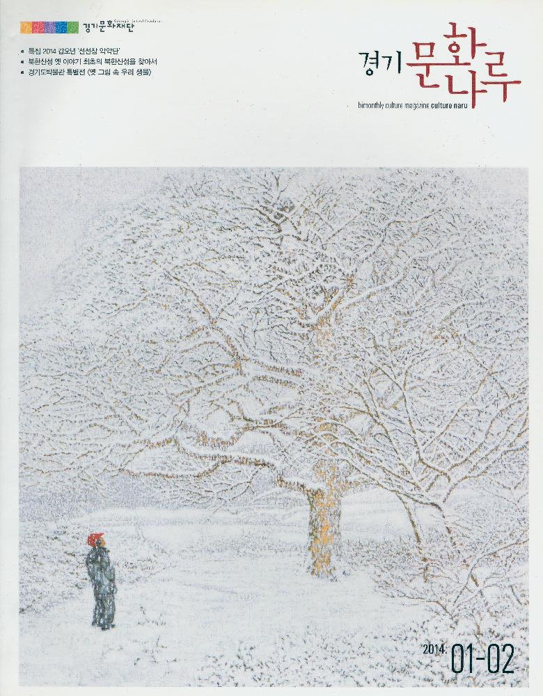 『경기 문화나루』 2014년 1,2월 제 32호 1