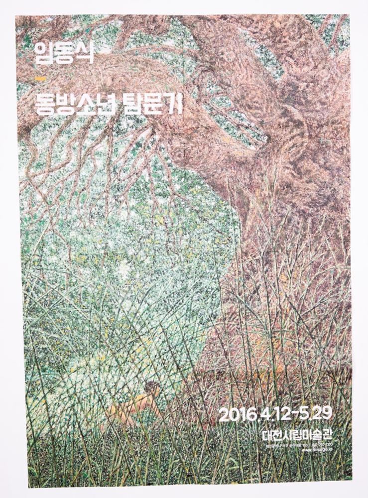 2016년 《임동식-동방소년 탐문기》 리플릿 1
