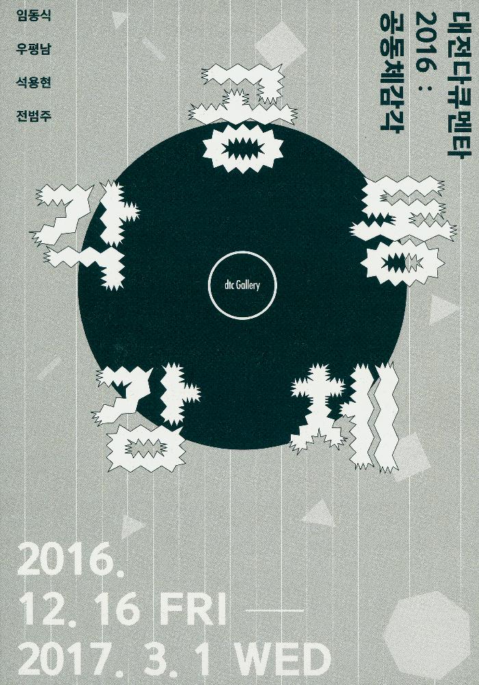 2016년 《대전다큐멘타2016: 공동체감각》리플릿 1