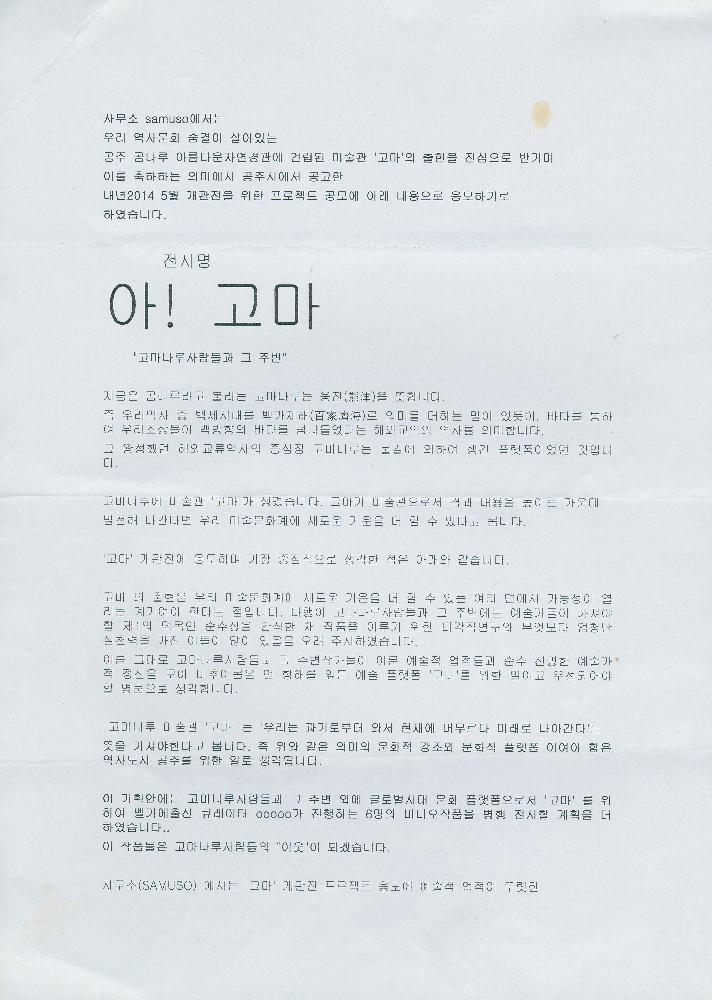 2013년 미실현 기획자료 《아! 고마: 고마나루사람들과 그 주변》 1