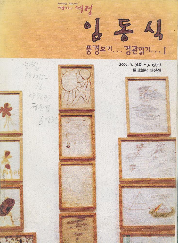 2006년 《롯데화랑 개관기념 임동식 초대전-風景보기·景觀읽기1》 도록 기획 견본 1