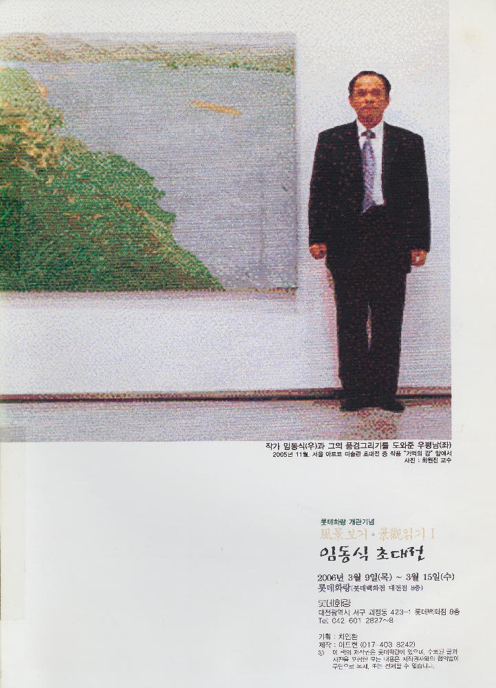 2006년 《롯데화랑 개관기념 임동식 초대전-風景보기·景觀읽기1》 도록 기획 견본