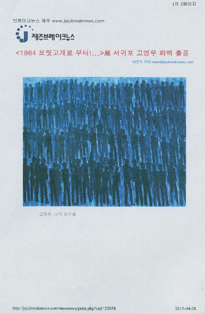 2015년 4월 15일「《1964 보릿고개로 부터!...》展(전) 서귀포 고영우 화백 출품」, 『제주브레이크뉴스』 1