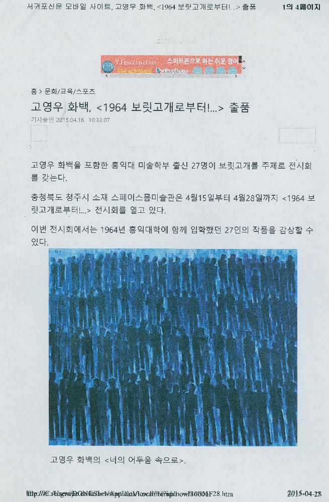 2015년 4월 16일 「고영우 화백, 《1964 보릿고개로 부터!...》출품」, 『서귀포신문』 1