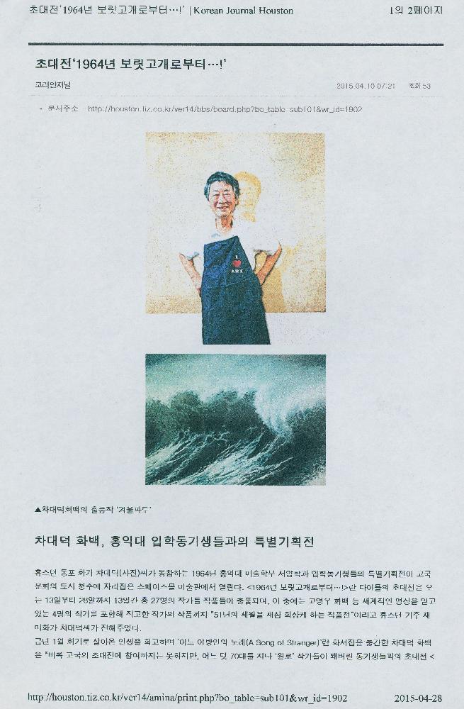 2015년 4월 10일 「초대전 《1964 보릿고개로 부터!...》」, 『코리안저널』 1
