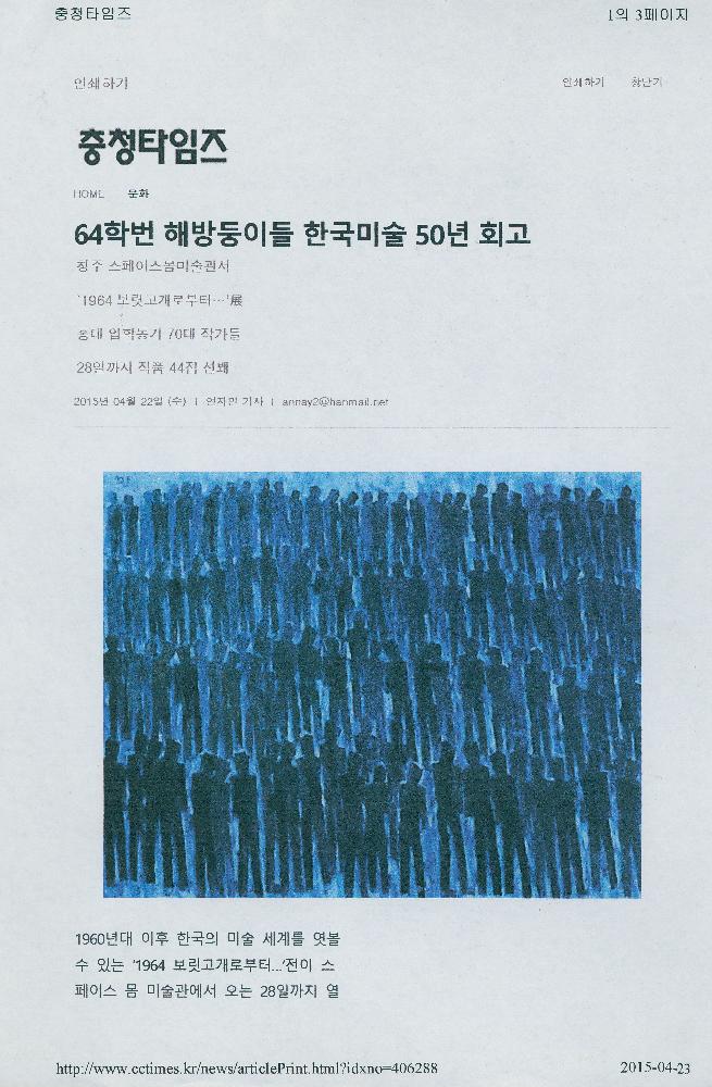 2015년 4월 22일 「64학번 해방둥이들 한국미술 50년 회고」, 『충청타임즈』 1