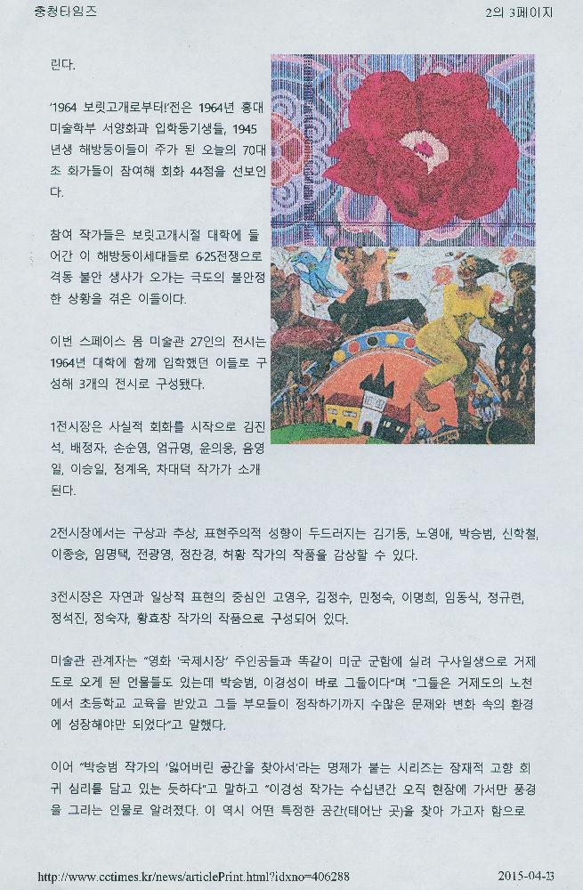 2015년 4월 22일 「64학번 해방둥이들 한국미술 50년 회고」, 『충청타임즈』 2