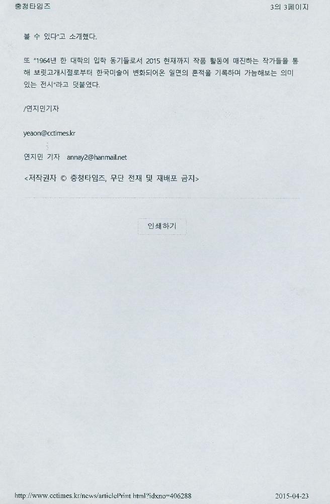 2015년 4월 22일 「64학번 해방둥이들 한국미술 50년 회고」, 『충청타임즈』 3