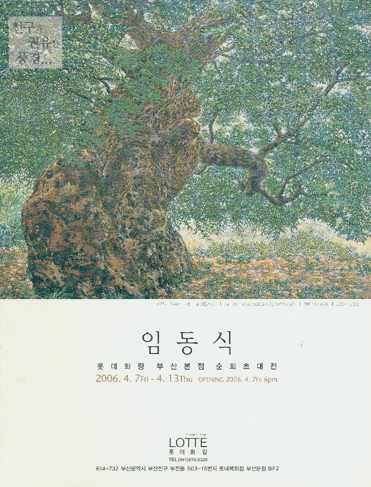 2006년 《롯데화랑 부산본점 순회초대전-임동식》리플릿 1