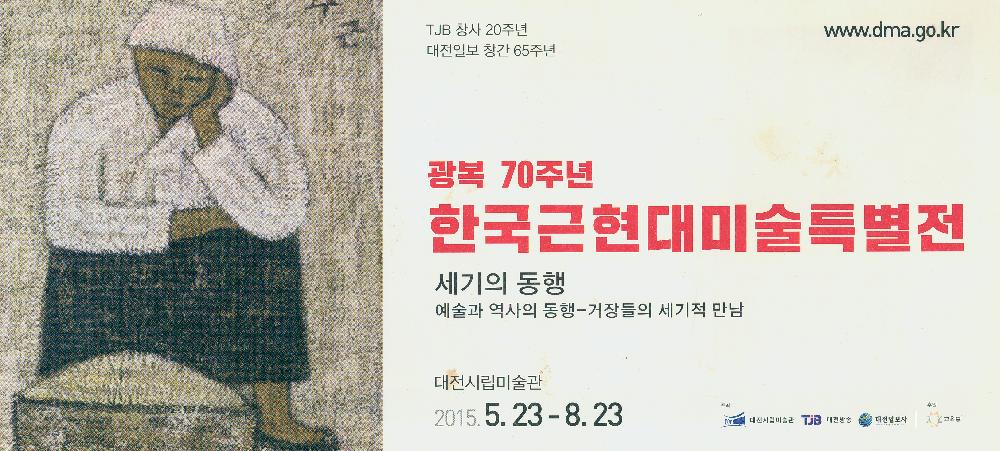 2015년 《광복 70주년 한국근현대미술특별전-세기의 동행》리플릿 1