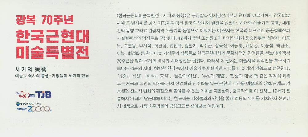 2015년 《광복 70주년 한국근현대미술특별전-세기의 동행》리플릿 5