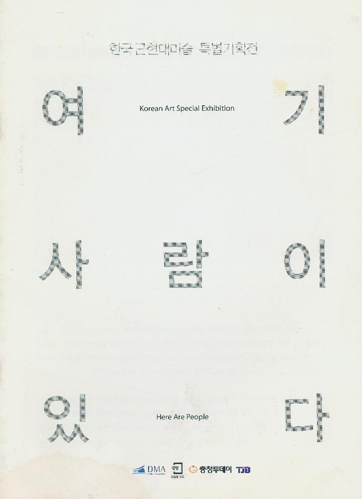 2012년 《한국 근현대미술 특별기획전-여기 사람이 있다》 팸플릿 1