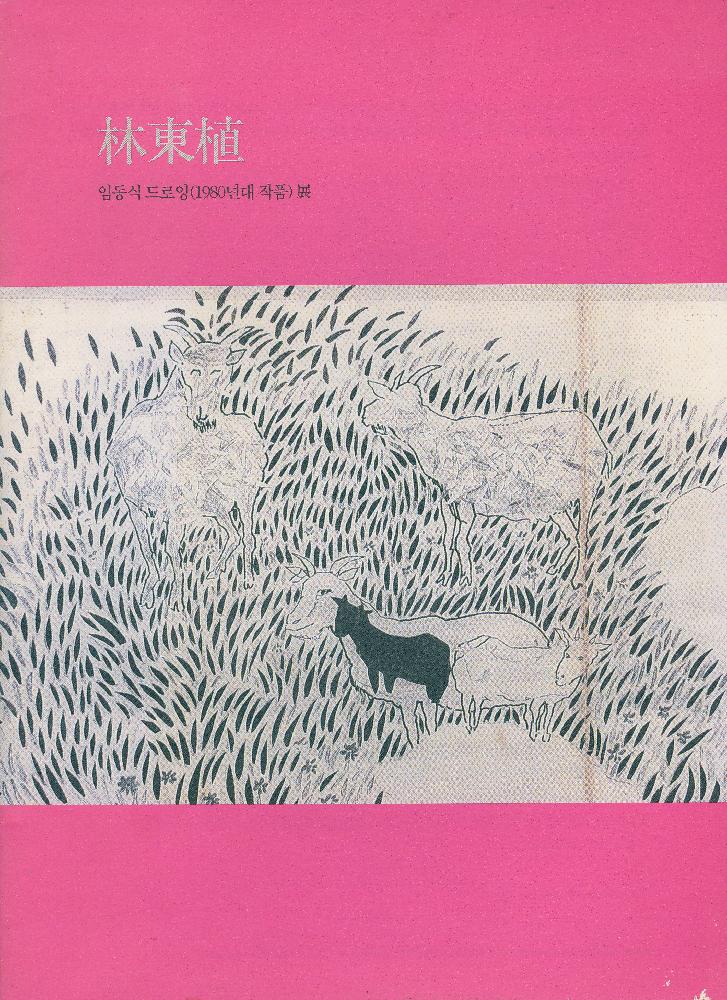 2002년 《임동식-드로잉(80년대 작품)전》 도록 1