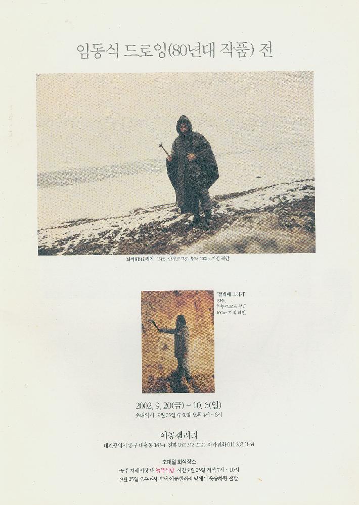 2002년 《임동식-드로잉(80년대 작품)전》 도록 3