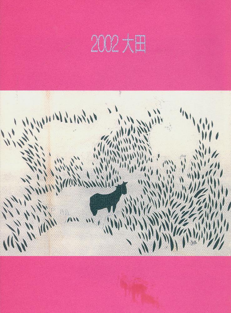 2002년 《임동식-드로잉(80년대 작품)전》 도록