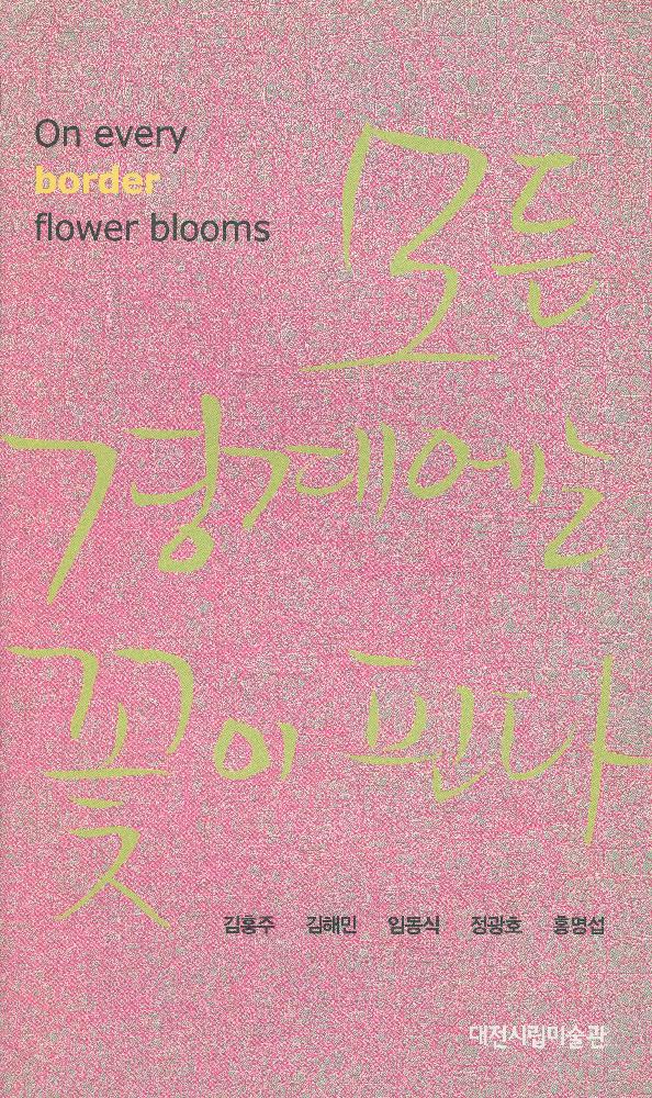 2009년 《모든 경계에는 꽃이 핀다》리플릿 1