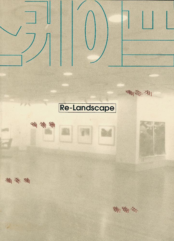 2001년 《롯데 화랑 테마 기획전: Re-Landscape》 도록 1