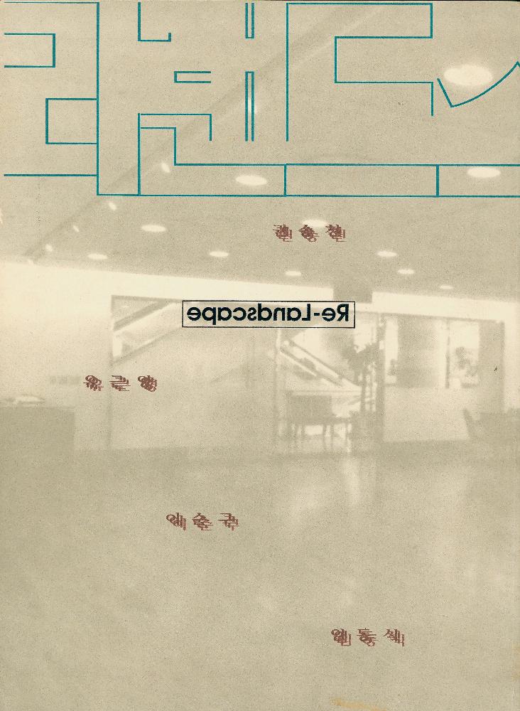 2001년 《롯데 화랑 테마 기획전: Re-Landscape》 도록 4