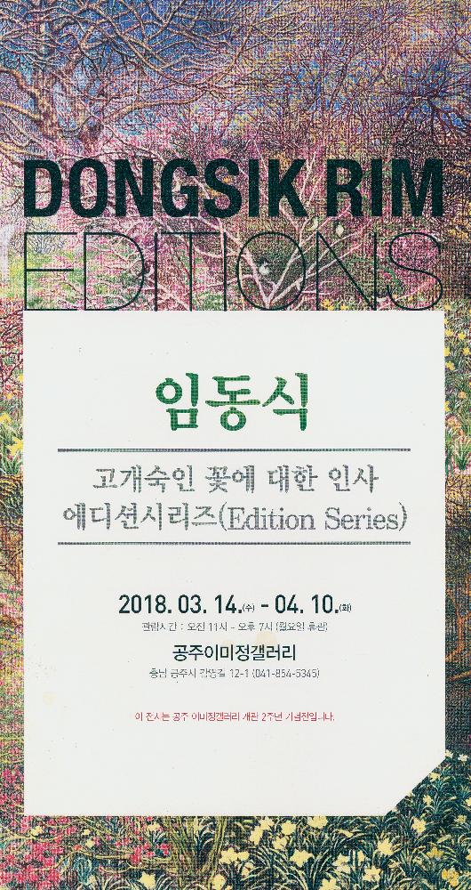 2018년 《임동식-고개숙인 꽃에 대한 인사 에디션시리즈》리플릿 1