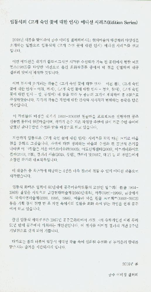 2018년 《임동식-고개숙인 꽃에 대한 인사 에디션시리즈》리플릿 2