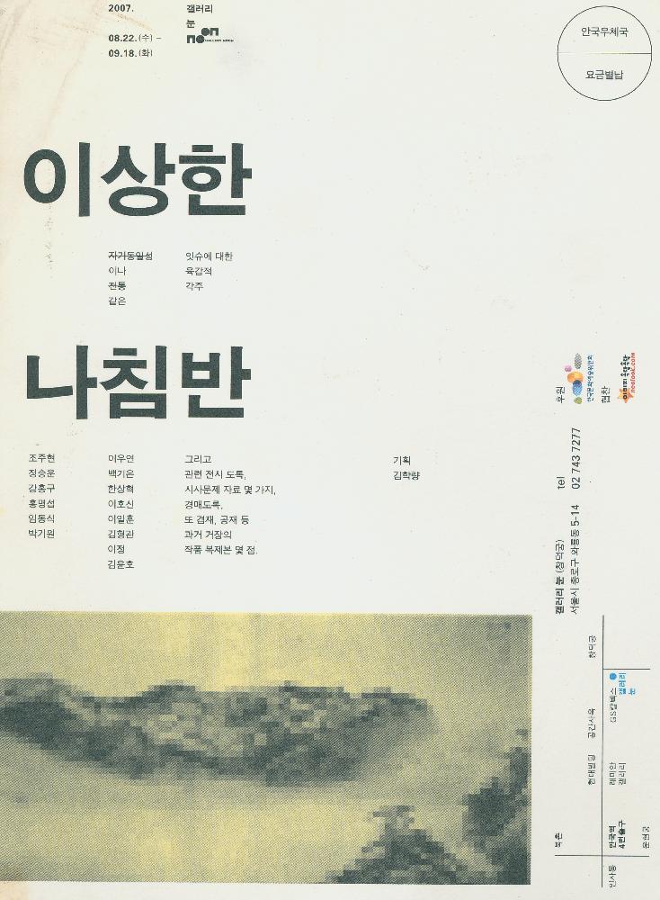 2007년 《이상한 나침반: 자기동일성이나 전통 같은 잇슈에 대한 육감적 각주》 초대장 1