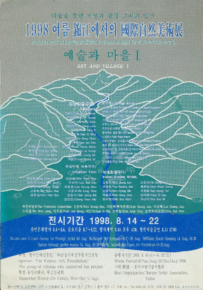 1998년 《미술을 통한 자연과 환경 그리고 인간: 여름 錦江(금강)에서의 國際自然美術展(국제자연미술전)-예술과 마을》 리플릿 1