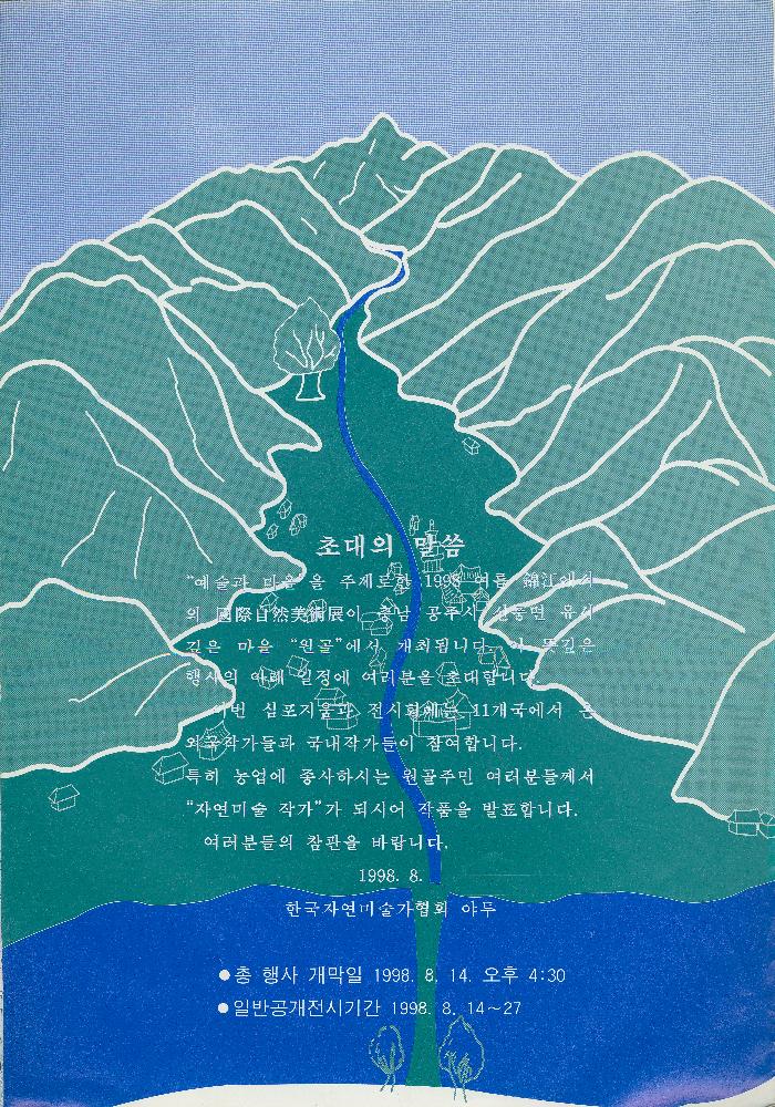 1998년 《미술을 통한 자연과 환경 그리고 인간: 여름 錦江(금강)에서의 國際自然美術展(국제자연미술전)-예술과 마을》 리플릿 2