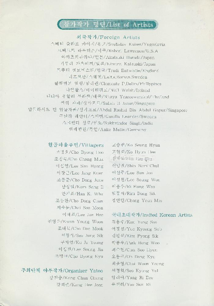 1998년 《미술을 통한 자연과 환경 그리고 인간: 여름 錦江(금강)에서의 國際自然美術展(국제자연미술전)-예술과 마을》 리플릿 3