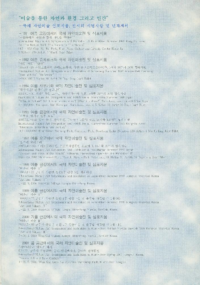 1998년 《미술을 통한 자연과 환경 그리고 인간: 여름 錦江(금강)에서의 國際自然美術展(국제자연미술전)-예술과 마을》 리플릿 5