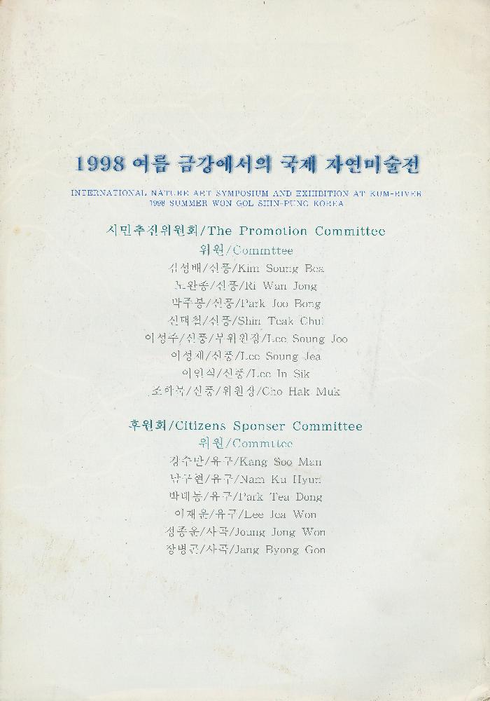 1998년 《미술을 통한 자연과 환경 그리고 인간: 여름 錦江(금강)에서의 國際自然美術展(국제자연미술전)-예술과 마을》 리플릿 6