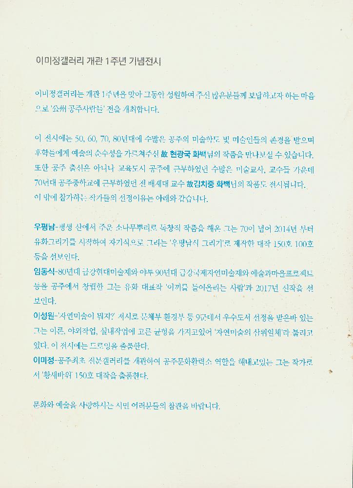 2017년 《이미정갤러리 개관 1주년 기념-공주사람들》리플릿 2