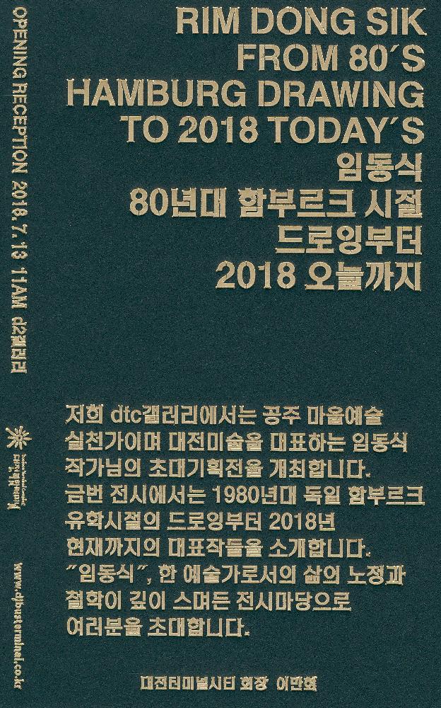 2018년 《임동식-80년대 함부르크 시절 드로잉부터 2018 오늘까지》 초대장 1