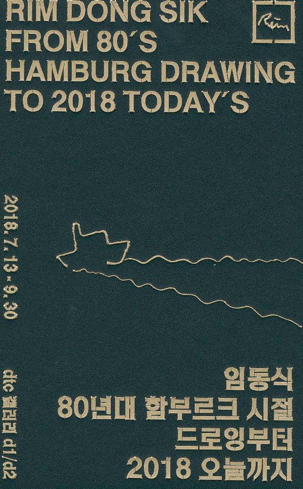 2018년 《임동식-80년대 함부르크 시절 드로잉부터 2018 오늘까지》 초대장 2