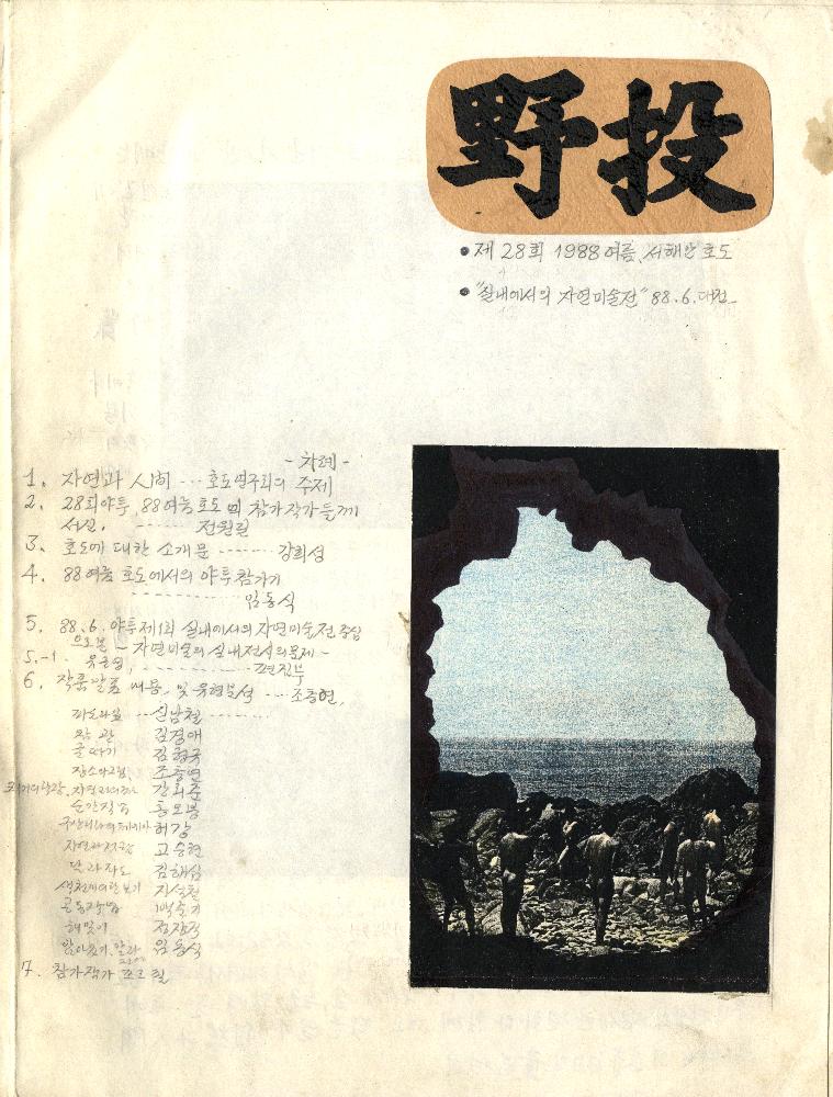 1988년 제28회 야투 자료집 초안 1