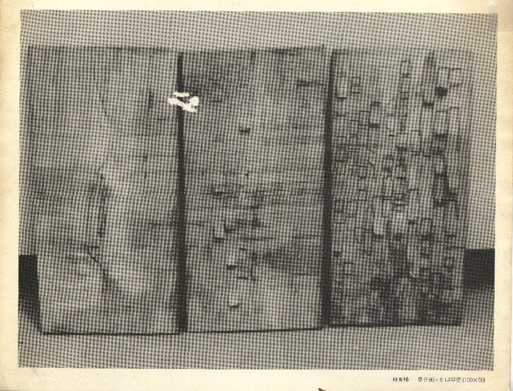 1981년 《금강현대미술제》에 출품된 〈見分(견분) 80-8 나무로〉 1