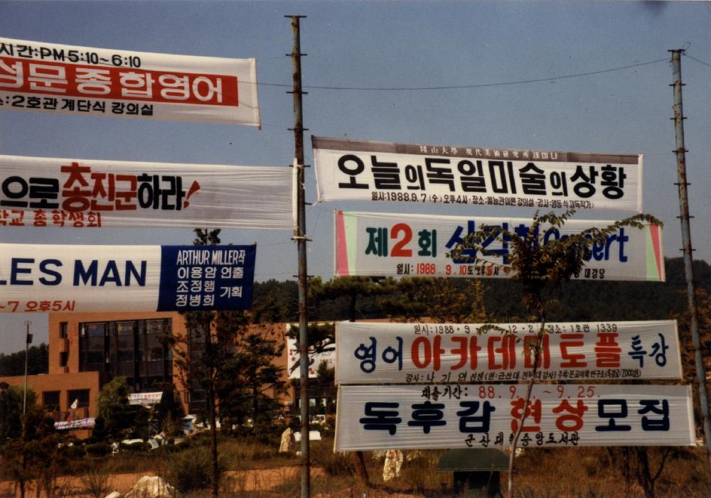1988년 군산대 부근에서 촬영한 《독일 미술 슬라이드 감상회》 현수막 사진 1