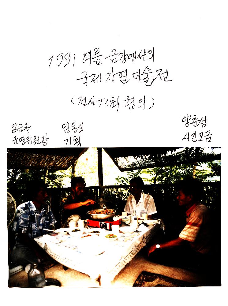 1991년 《금강에서의 국제자연미술전》 전시개최 협의를 위한 모임 촬영 사진 1