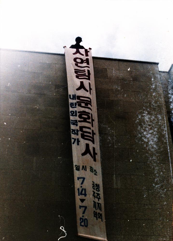 1991년 《금강에서의 국제자연미술전》 외부현수막 촬영 사진