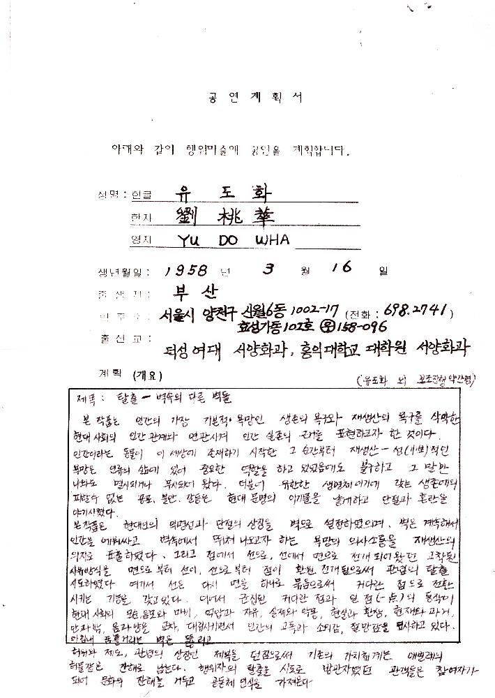 유도화의 행위예술 공연계획서 1