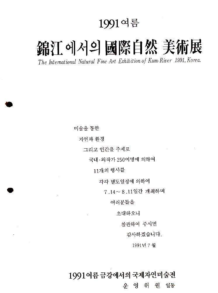 1991년 《여름 금강에서의 국제자연미술전》 인켄 노이에만 볼젠(Inken N. Woldsen)의 심포지엄 참가 보고서 2