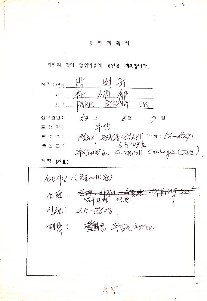 박병욱 공연계획서 1