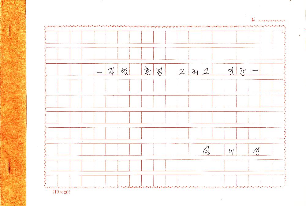 「자연 환경 그리고 인간」 1