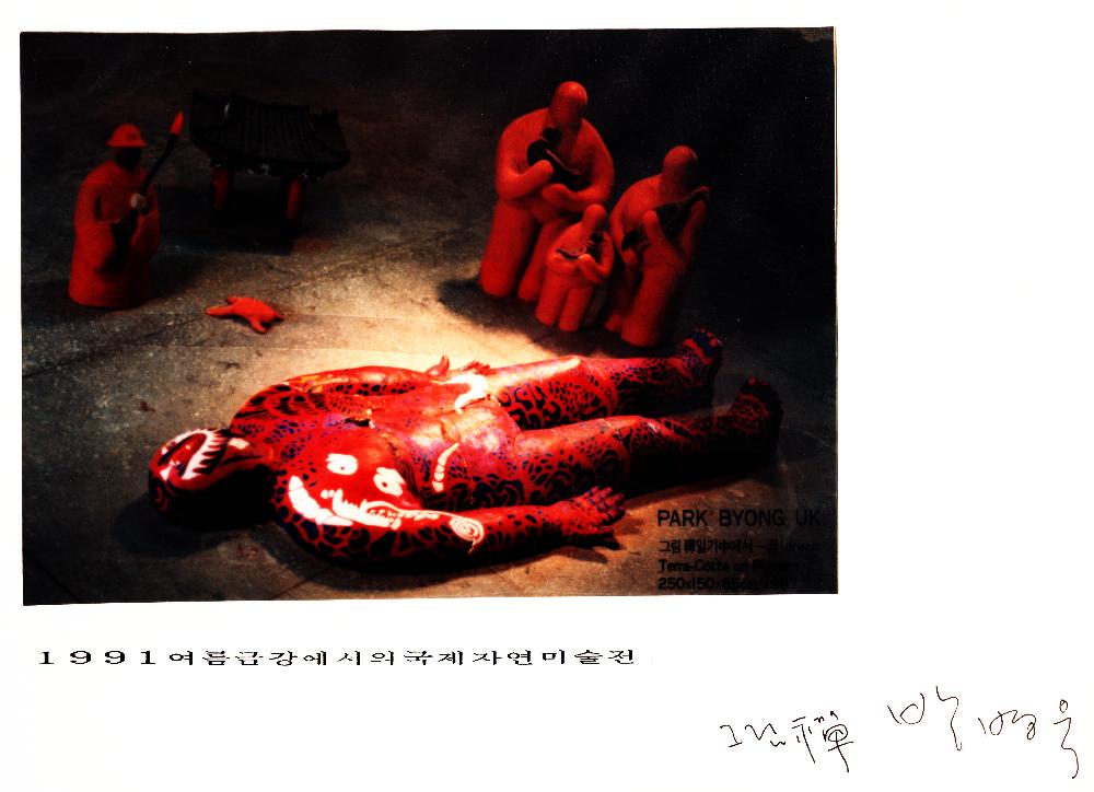 《1991 여름 금강에서의 국제 자연 미술전》 박병욱 작품 엽서 1