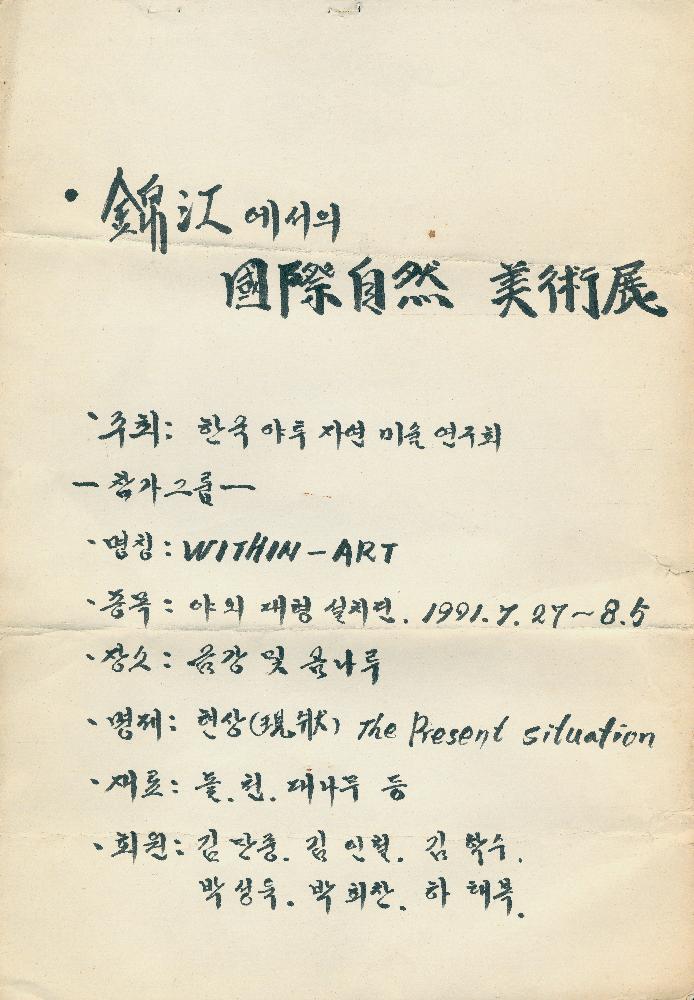 《금강에서의 국제자연미술전》 참여작품 설치관련 드로잉 1