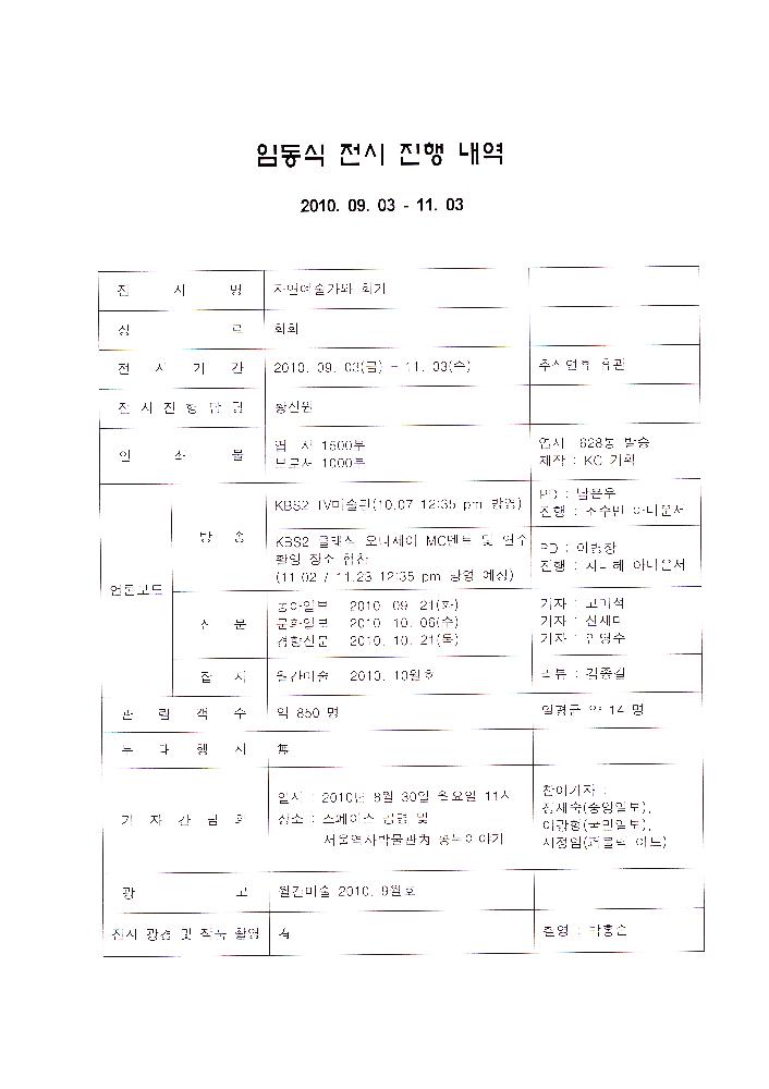 2010년 《임동식-자연 예술가와 화가》 자료 스크랩