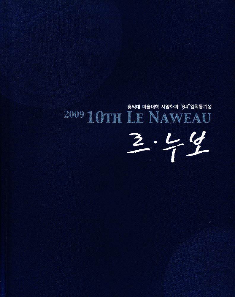 2009년 《홍익대 미술대학 서양화과 