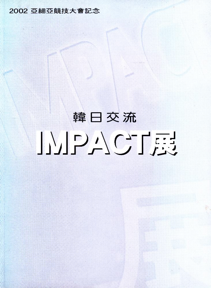 2002년 《韓日文流(한일교류) IMPACT展》 도록 1