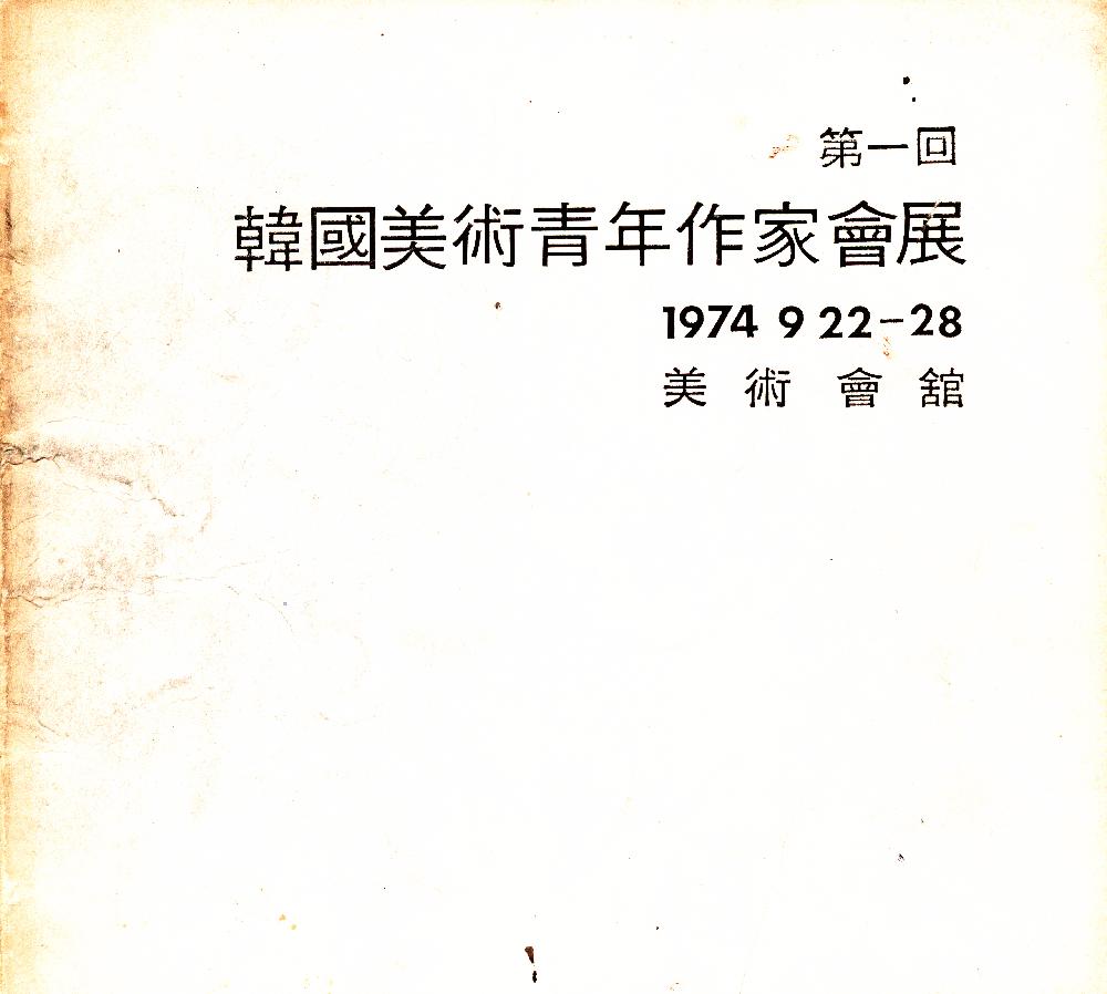 1974년 《제1회 한국미술청년작가회전》 도록 1